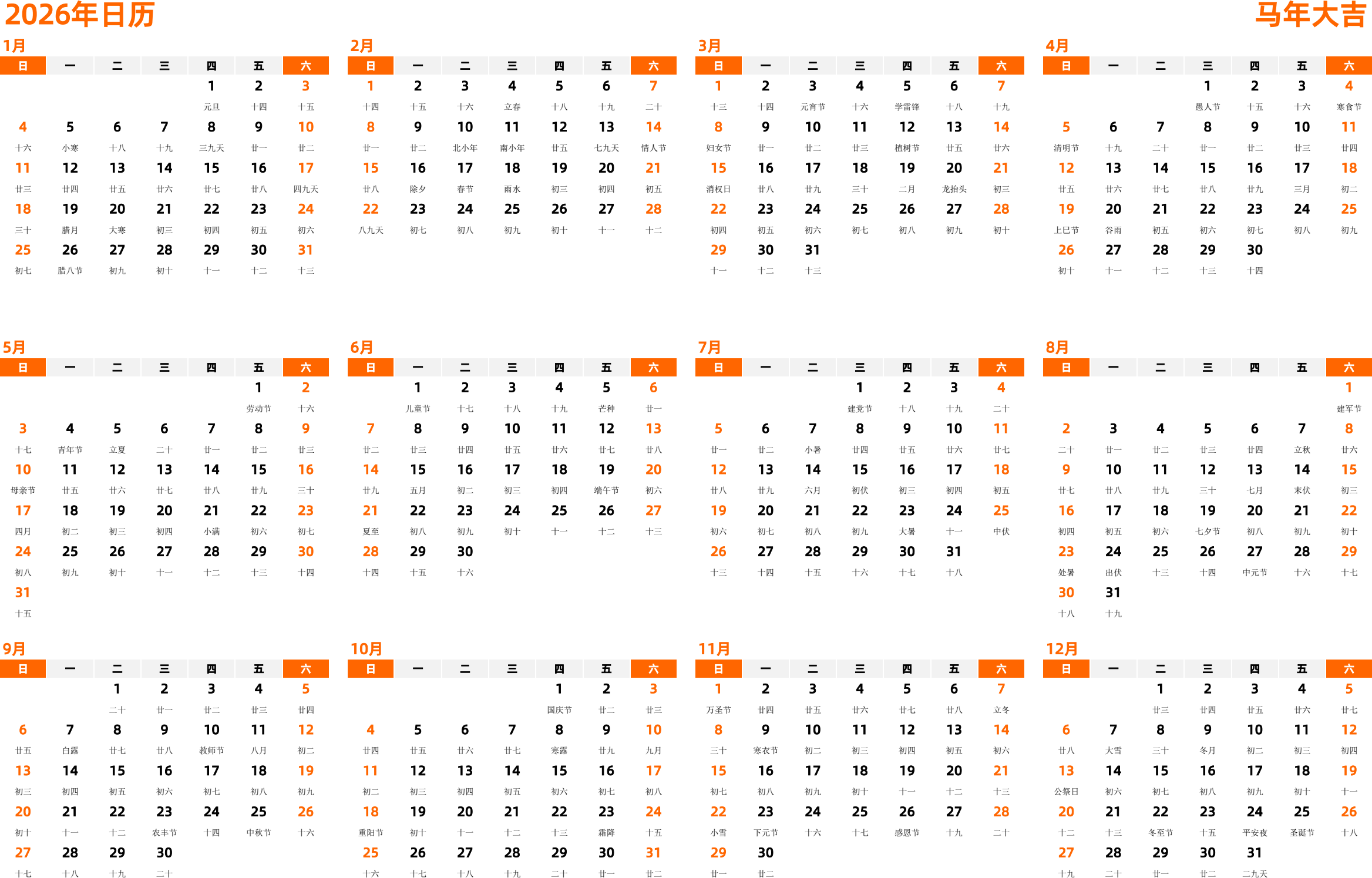 日历表2026年日历中文版横向排版周日开始带农历- 模板[DF008] - 日历精灵